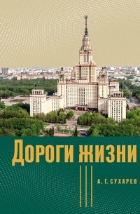 Алексей Сухарев - Дороги жизни
