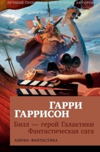 Гарри Гаррисон - Билл — герой Галактики. Фантастическая сага