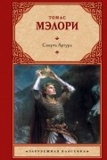 Томас Мэлори - Смерть Артура
