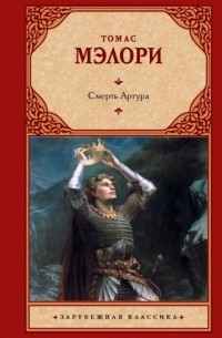 Томас Мэлори - Смерть Артура