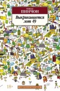 Томас Пинчон - Выкрикивается лот 49