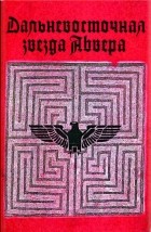  - Дальневосточная звезда Абвера