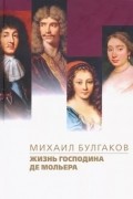 Михаил Булгаков - Жизнь господина де Мольера