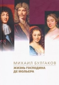 Михаил Булгаков - Жизнь господина де Мольера