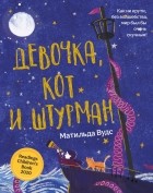 Матильда Вудс - Девочка, кот и штурман