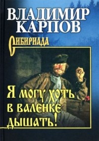 Владимир Карпов - Я могу хоть в валенке дышать!