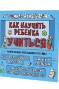 Как научить ребёнка учиться. Компетенции, необходимые в XXI веке