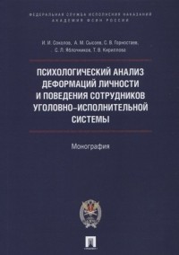  - Психологический анализ деформаций личности и поведения сотрудников уголовно-исполнительной системы. Монографии