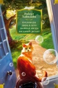 Роберт Хайнлайн - Кукловоды. Дверь в лето. Двойная звезда. Звёздный десант (сборник)