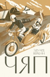 Чяп