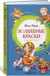 Евгений Пермяк - Волшебные краски (сборник)