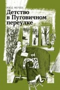 Мюд Мечев - Детство в Пуговичном переулке