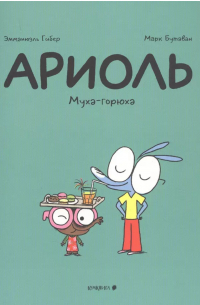  - Ариоль. Муха-горюха