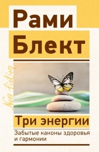 Рами Блект - Три энергии. Забытые каконы здоровья и гармонии
