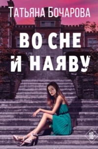 Татьяна Бочарова - Во сне и наяву