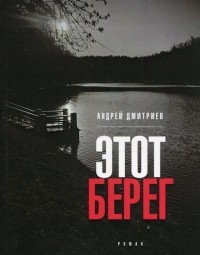 Анатолий Дмитриев - Этот берег: роман