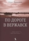 Олег Ермаков - По дороге в Вержавск