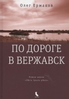 Олег Ермаков - По дороге в Вержавск