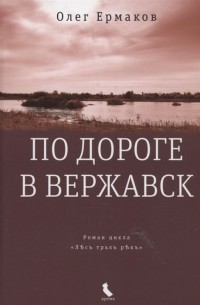 Олег Ермаков - По дороге в Вержавск