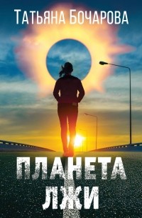 Татьяна Бочарова - Планета лжи