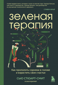 Сью Стюарт-Смит - Зеленая терапия. Как прополоть сорняки в голове и взрастить свое счастье