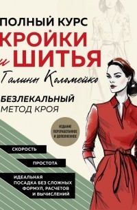 Галина Коломейко - Полный курс кройки и шитья Галины Коломейко. Безлекальный метод кроя. Издание переработанное и дополненное