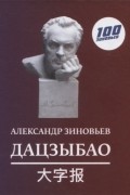 Александр Зиновьев - Дацзыбао