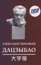 Александр Зиновьев - Дацзыбао