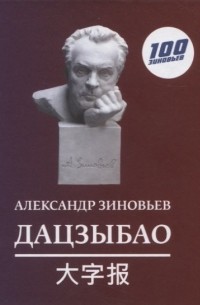 Александр Зиновьев - Дацзыбао