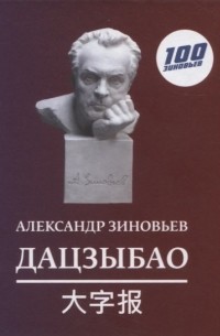 Дацзыбао