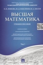  - Высшая математика. Учебное пособие. Том 1