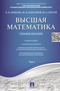 - Высшая математика. Учебное пособие. Том 1