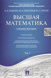  - Высшая математика. Учебное пособие. Том 1