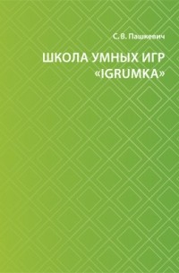 Школа умных игр «IgrUmka