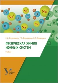  - Физическая химия ионных систем