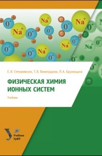 - Физическая химия ионных систем