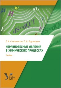  - Неравновесные явления в химических процессах