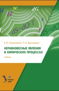  - Неравновесные явления в химических процессах
