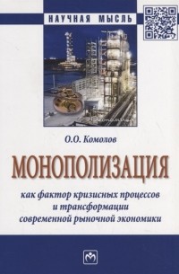 Олег Комолов - Монополизация как фактор кризисных процессов и трансформации современной рыночной экономики