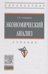 Глафира Савицкая - Экономический анализ Учебник