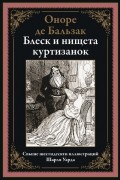 Оноре де Бальзак - Блеск и нищета куртизанок