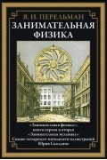 Занимательная физика, книги первая и вторая. Занимательная механика