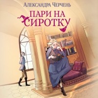 Александра Черчень - Пари на сиротку