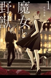 魔女と野獣 1 [Majo to Yajuu 1]