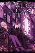 Коскэ Сатакэ - The Witch and the Beast, Vol. 5