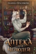 Аптека для нелюдей