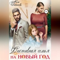 Мила Гейбатова - Фиктивная семья на Новый год