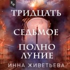 Инна Живетьева - Тридцать седьмое полнолуние