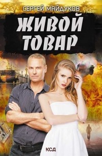 Сергей Майдуков - Живой товар
