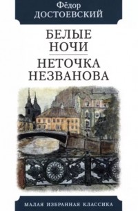 Белые ночи. Неточка Незванова